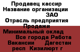 Продавец-кассир › Название организации ­ Benetton Group, ЗАО › Отрасль предприятия ­ Продажи › Минимальный оклад ­ 25 000 - Все города Работа » Вакансии   . Дагестан респ.,Кизилюрт г.